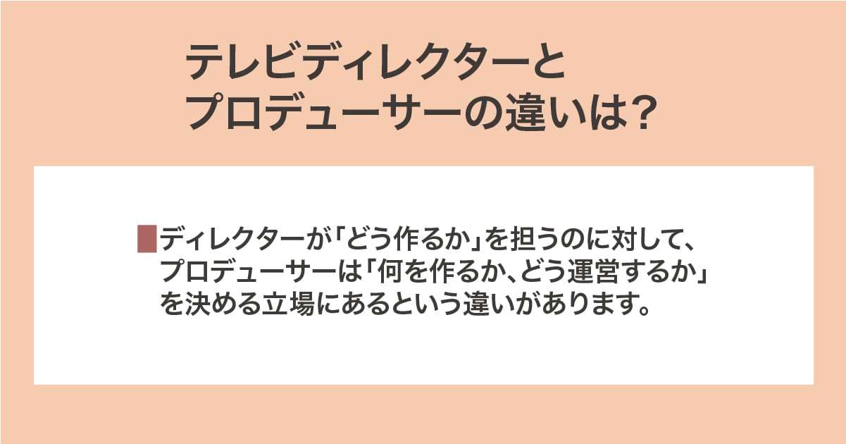ディレクター、プロデューサー