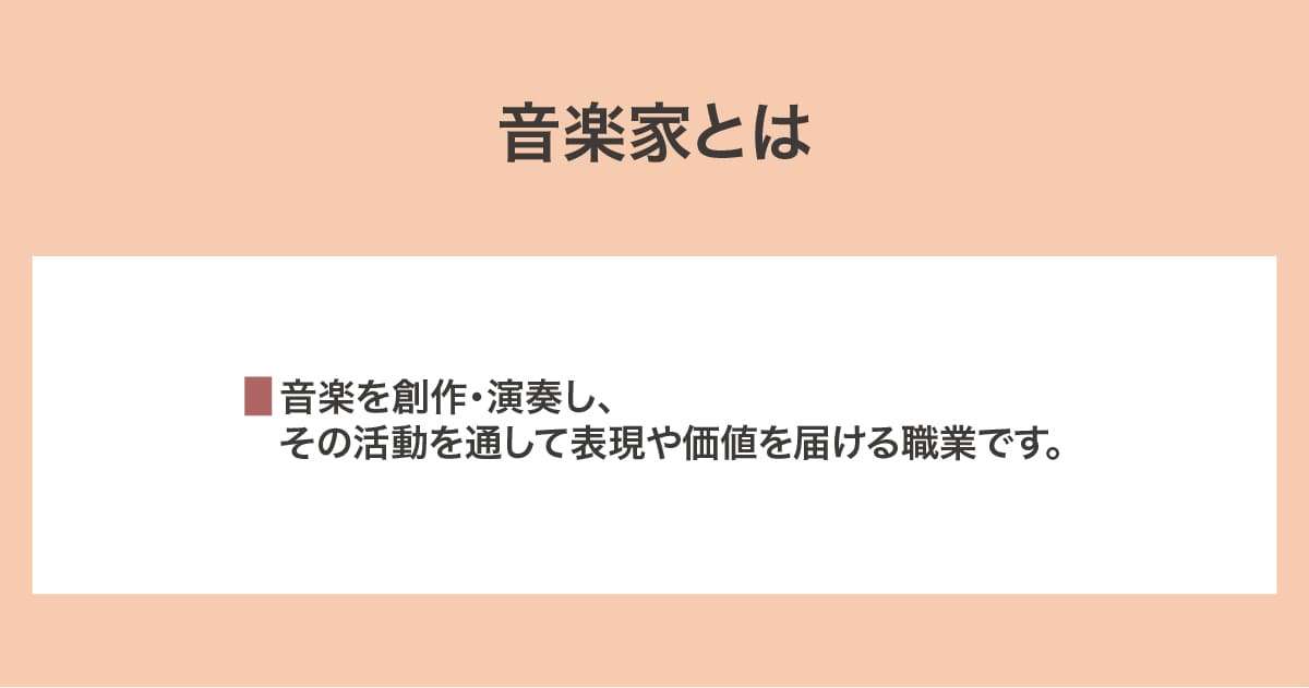 音楽家