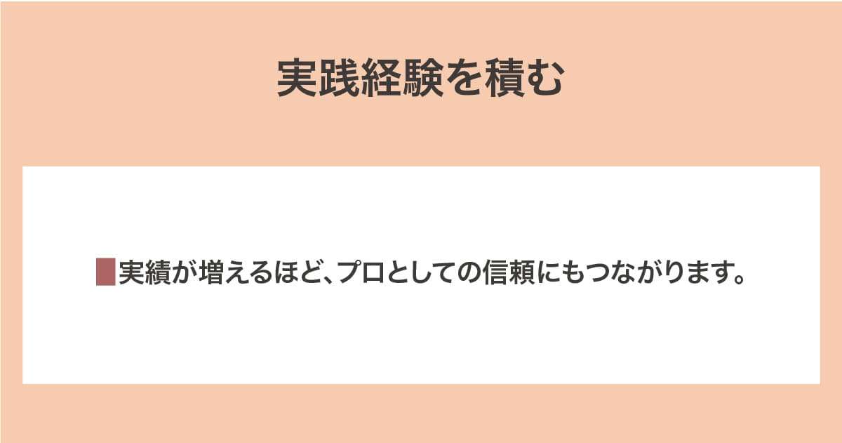 実践経験