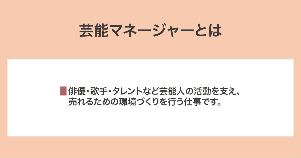 芸能マネージャー