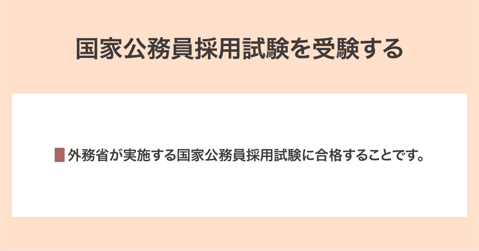 国家公務員採用試験