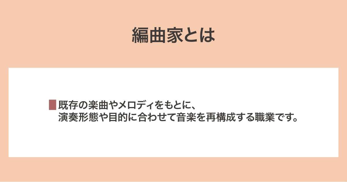 編曲家
