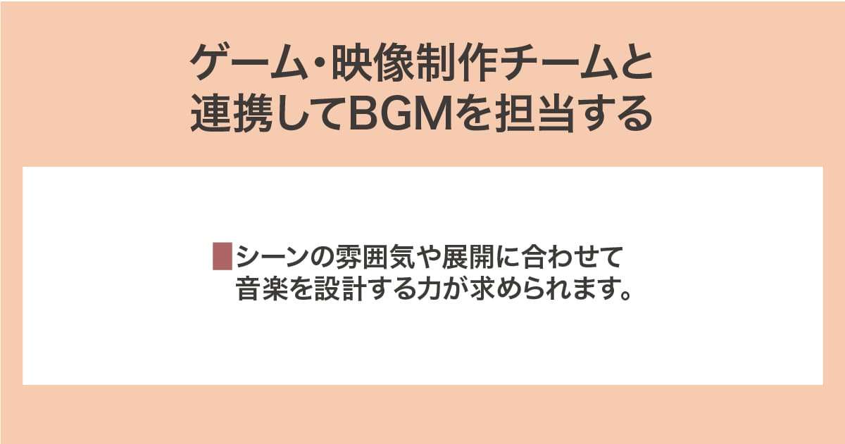 BGMを担当する