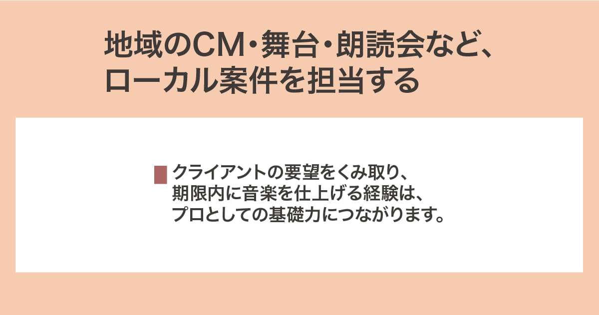 ローカル案件を担当する