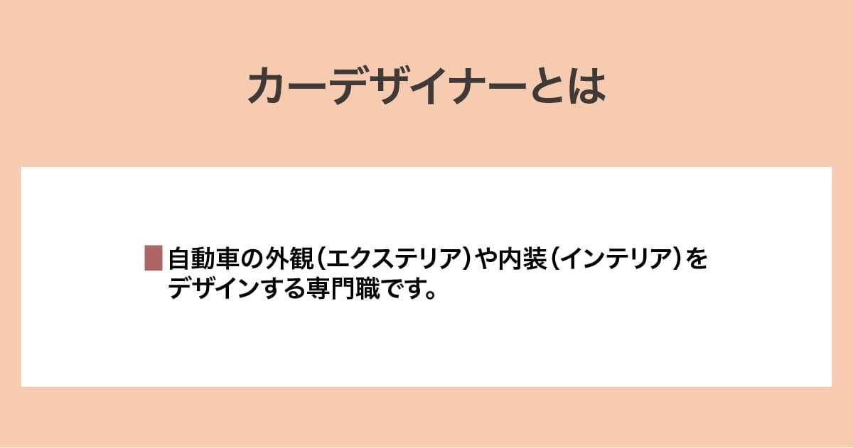 カーデザイナー
