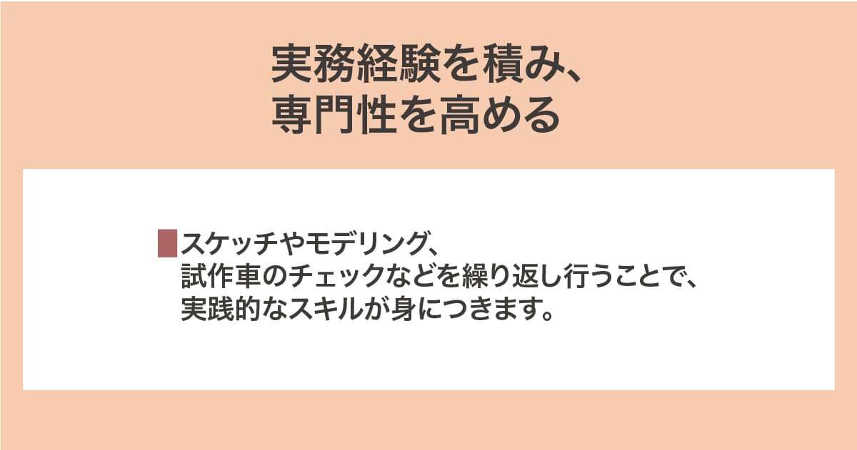 実務経験を積み、専門性を高める