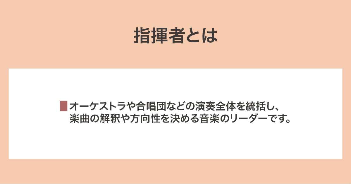 指揮者