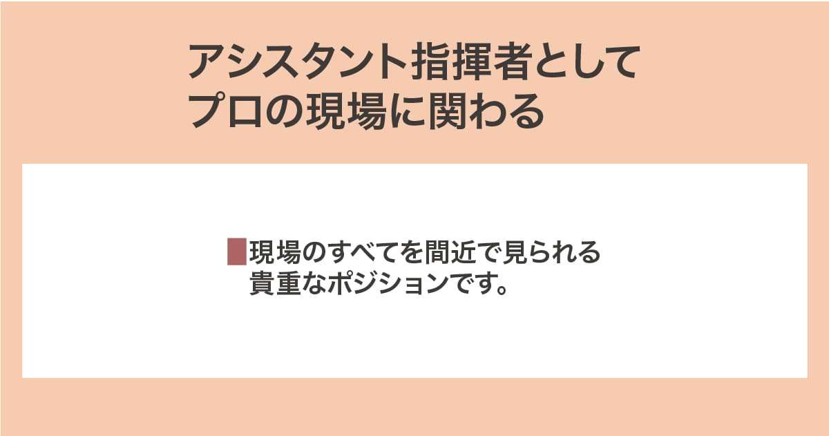 アシスタント指揮者