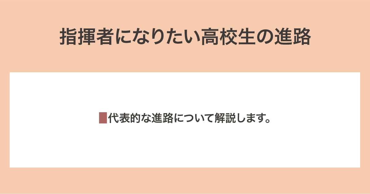 高校生の進路