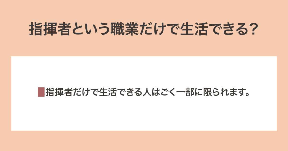 指揮者という職業だけで生活できる？