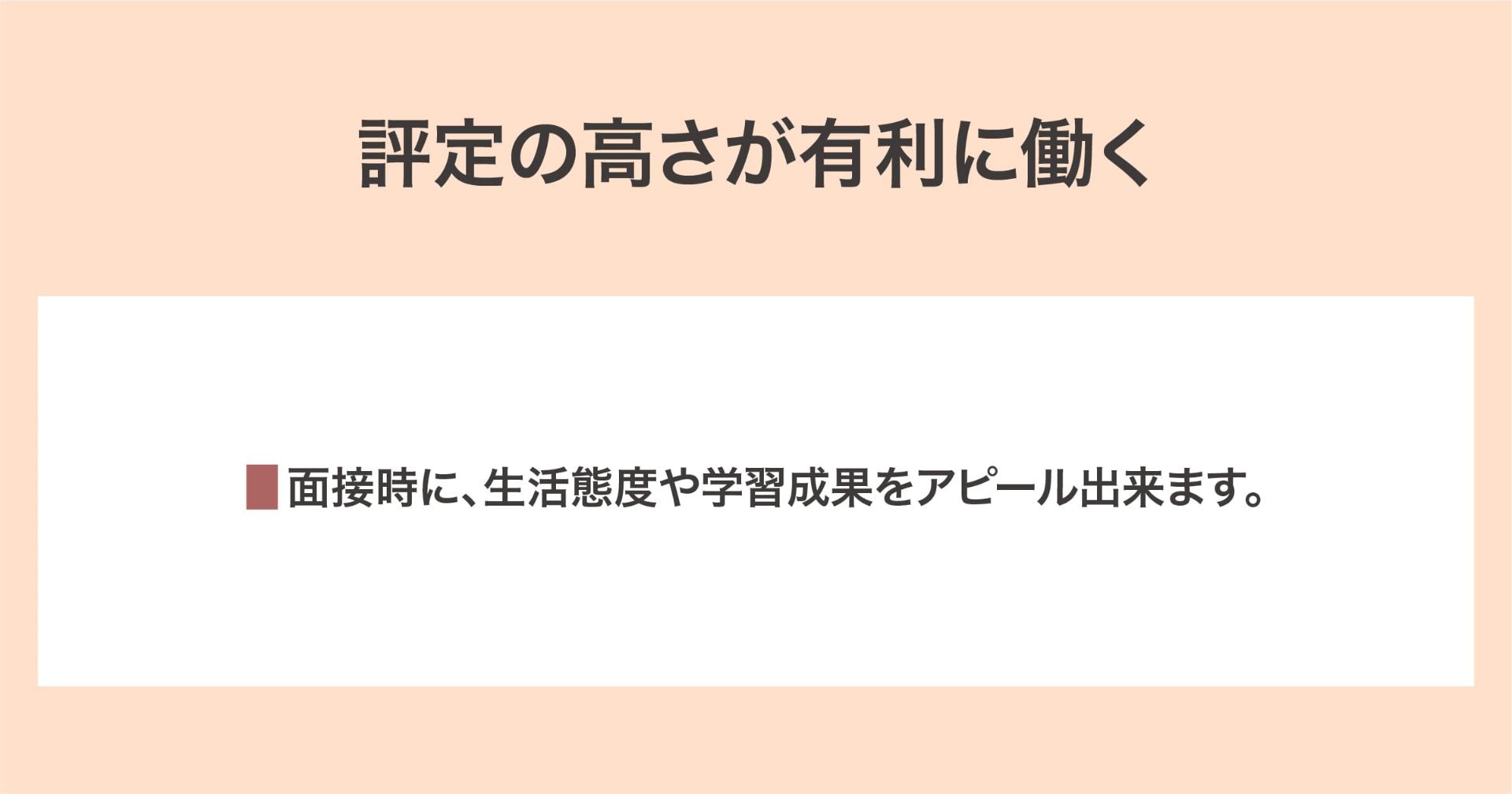 評定の高さが有利に働く