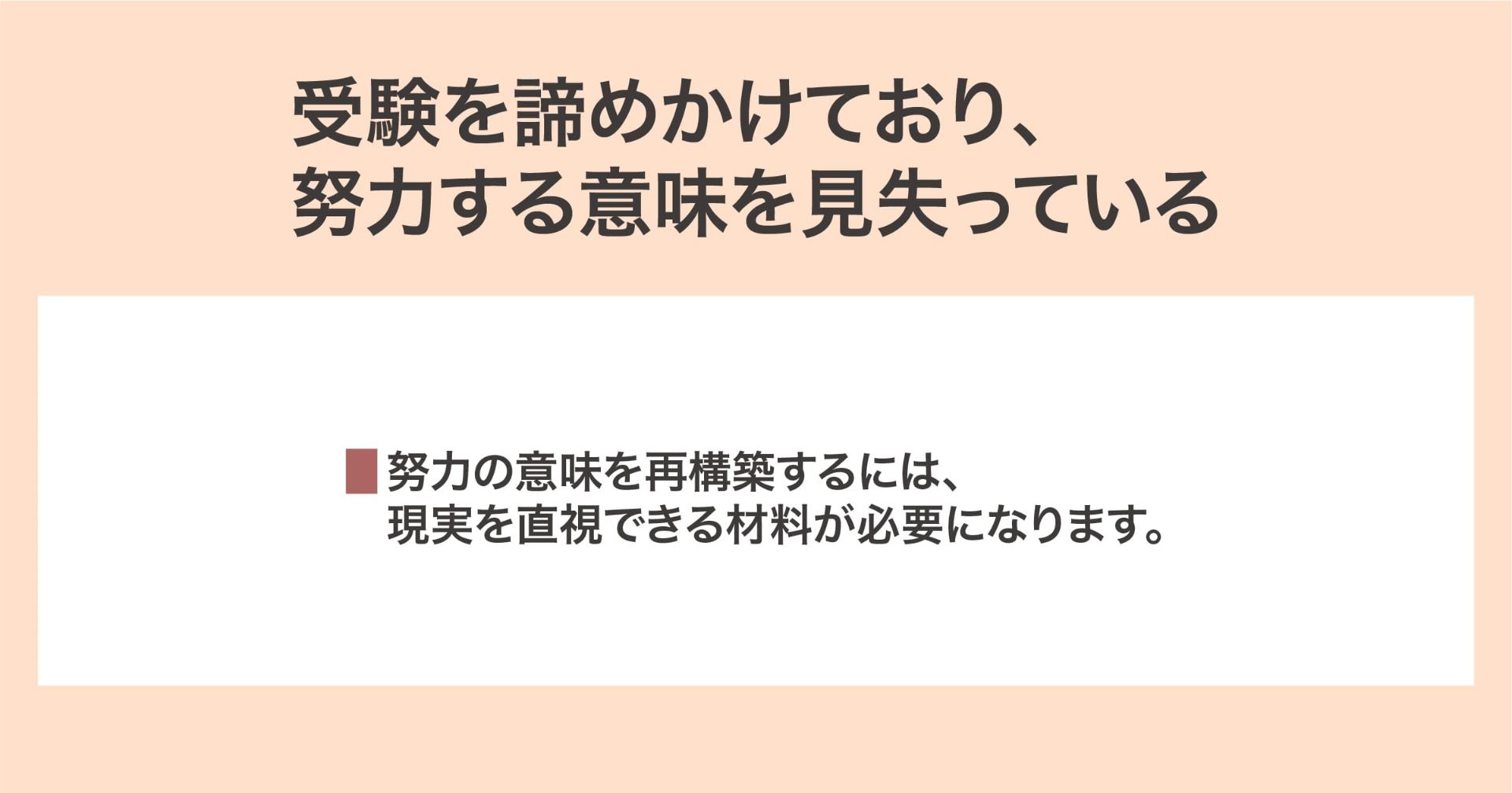 努力する意味を見失っている