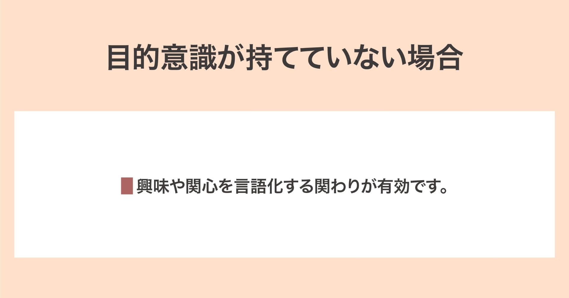 目的意識が持てていない場合