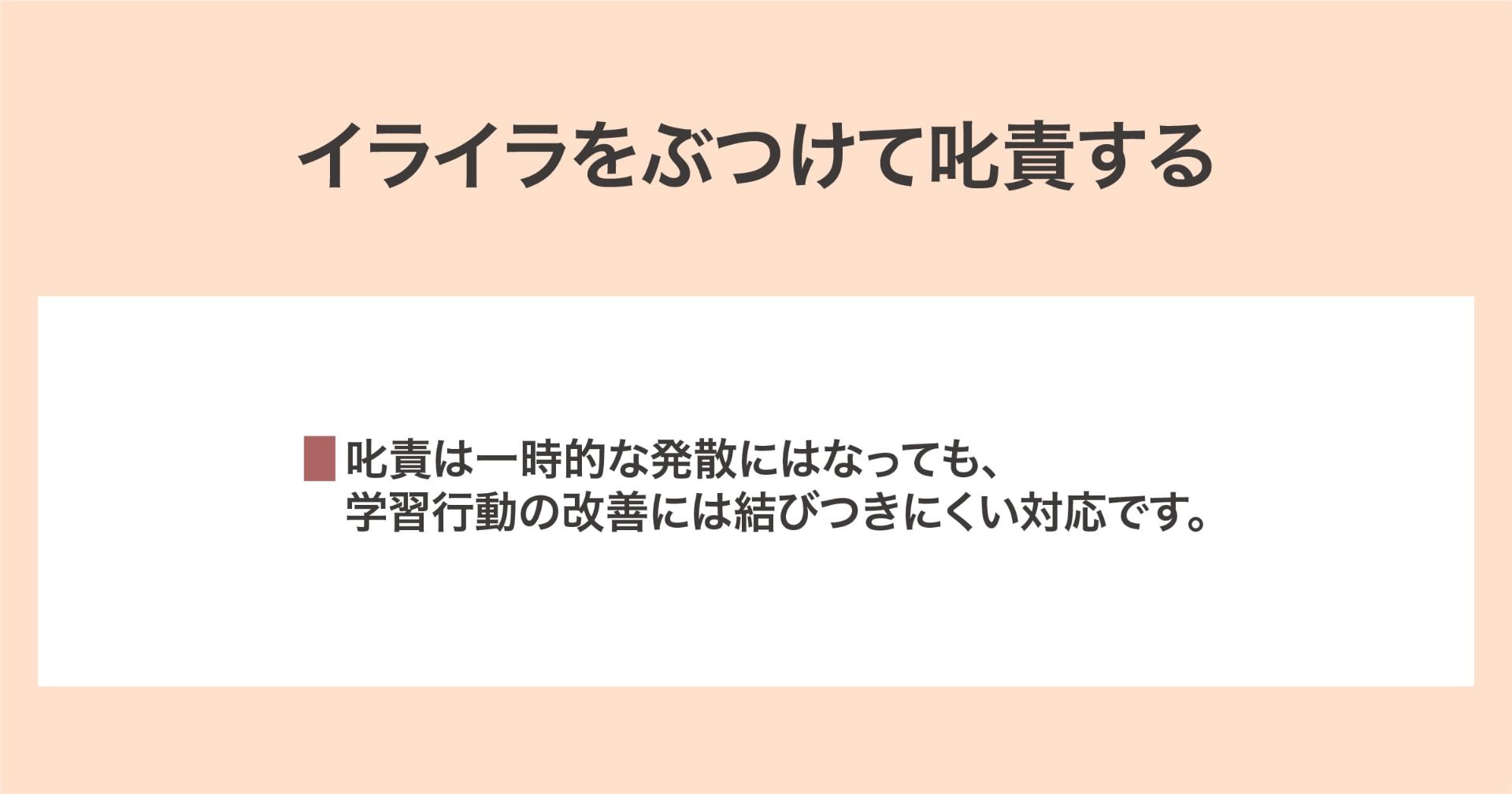 イライラをぶつけて叱責する
