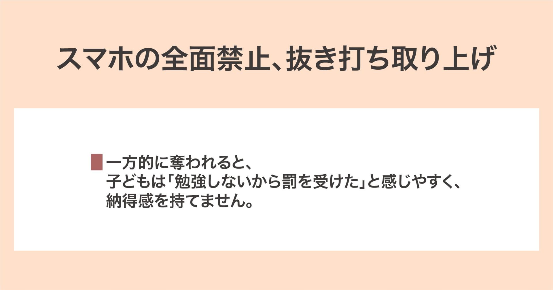 スマホの全面禁止、抜き打ち取り上げ