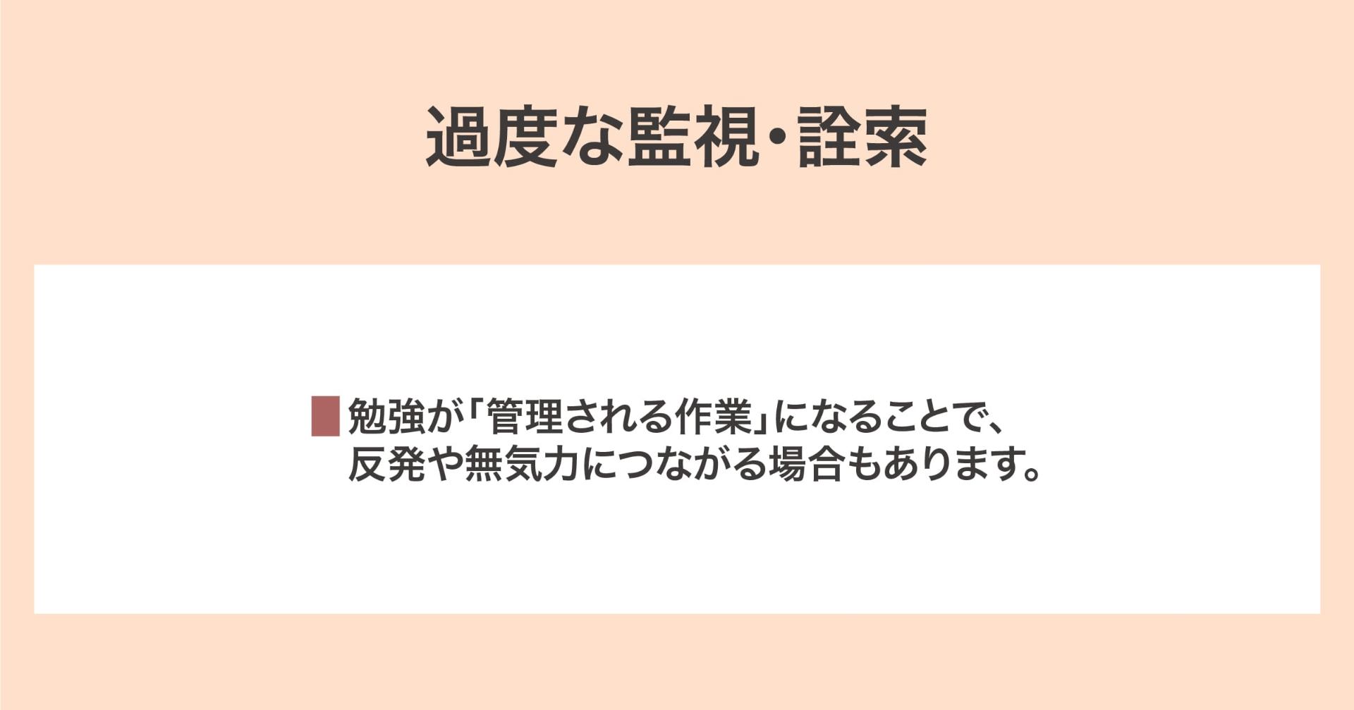 過度な監視・詮索