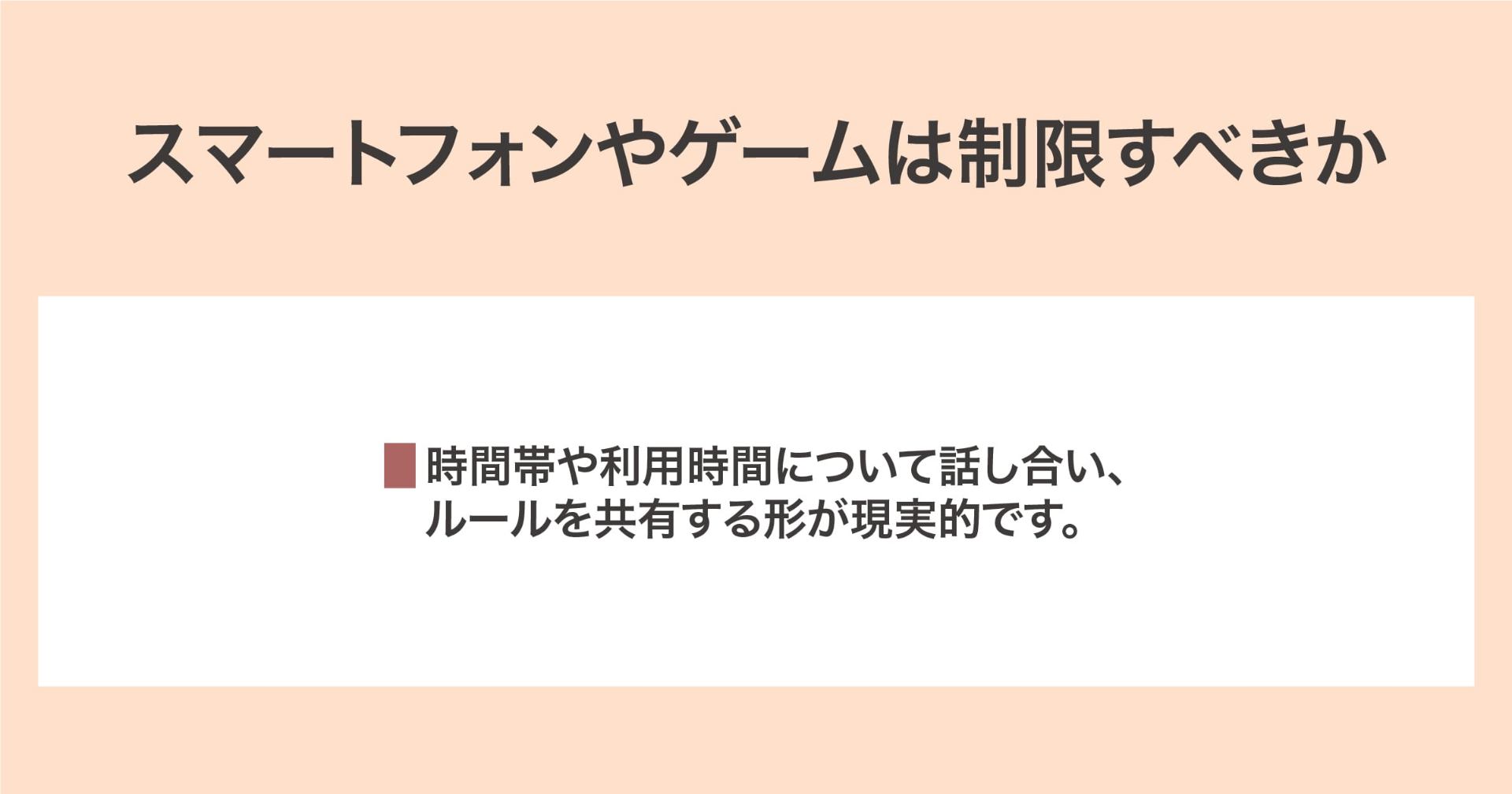 スマートフォンやゲームの制限