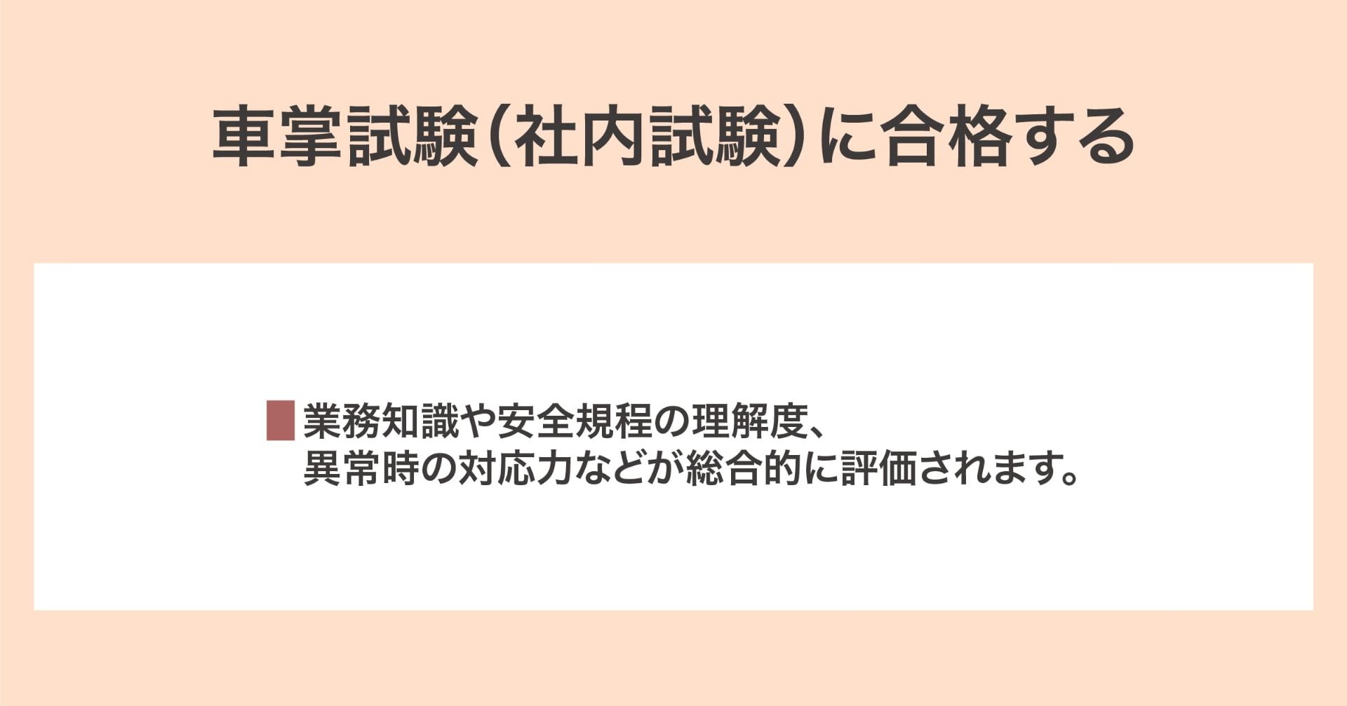 車掌試験に合格する