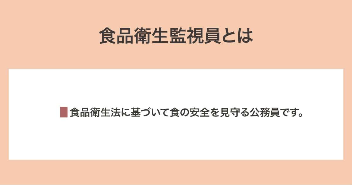 食品衛生監視員