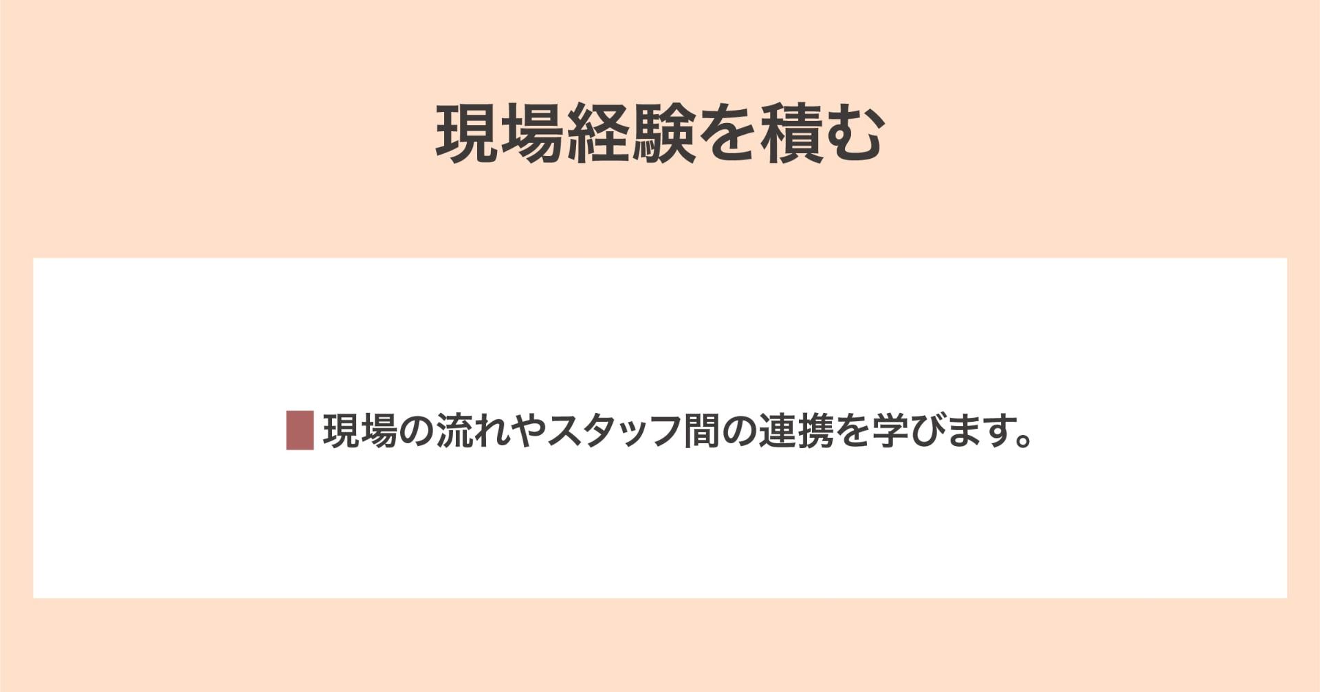 現場経験を積む