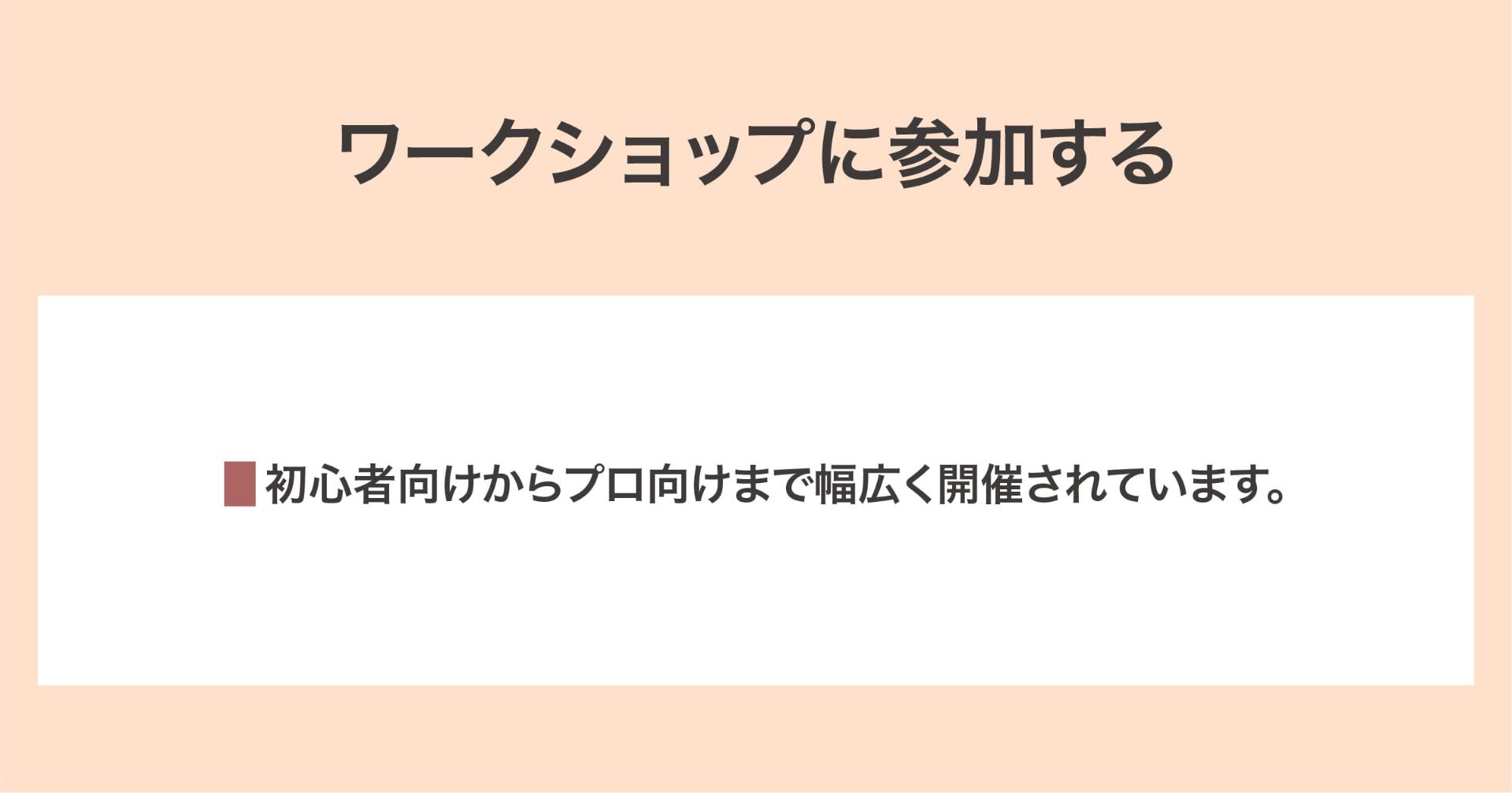 ワークショップに参加する