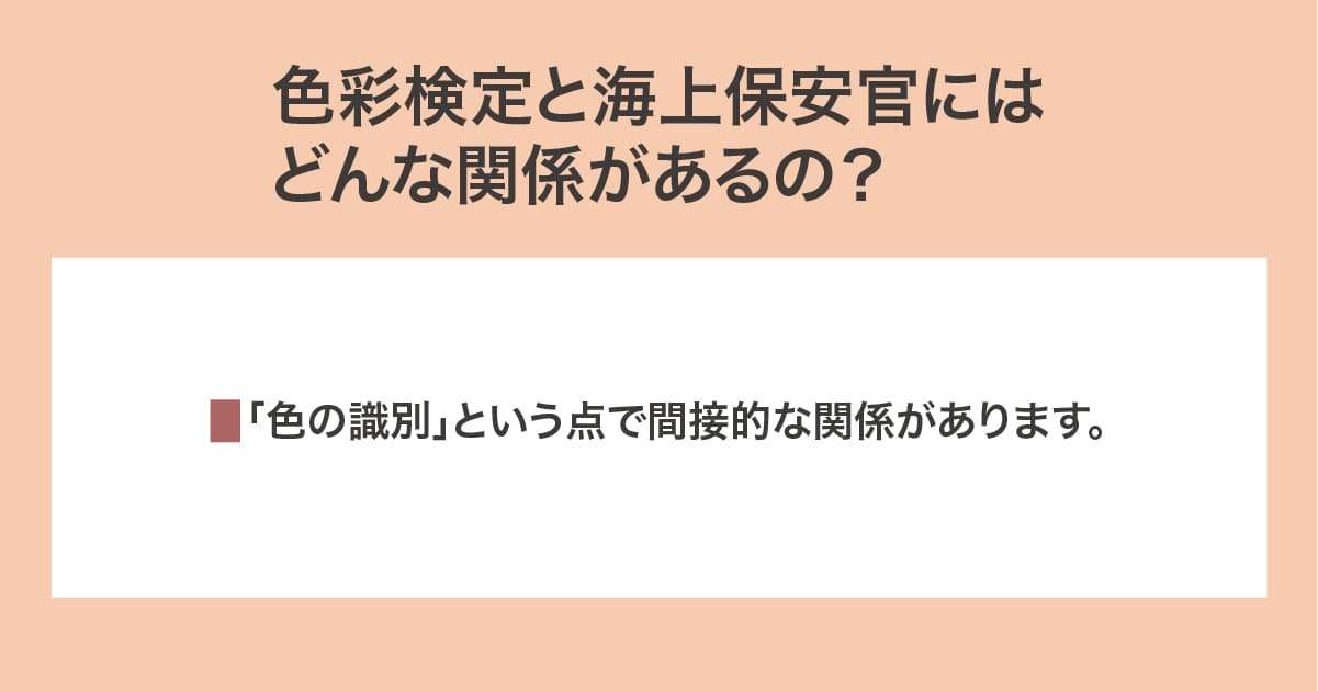 色彩検定と海上保安官