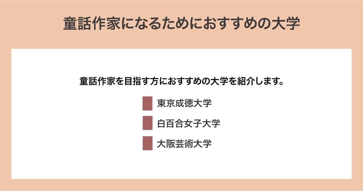 おすすめの大学