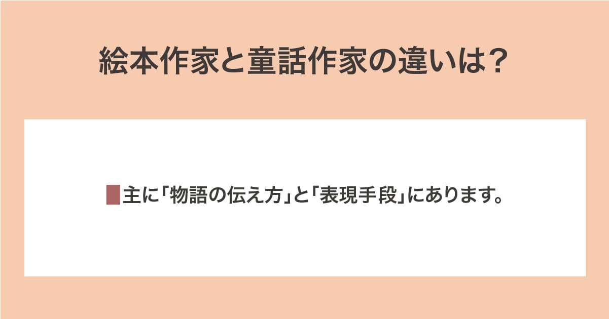 絵本作家と童話作家