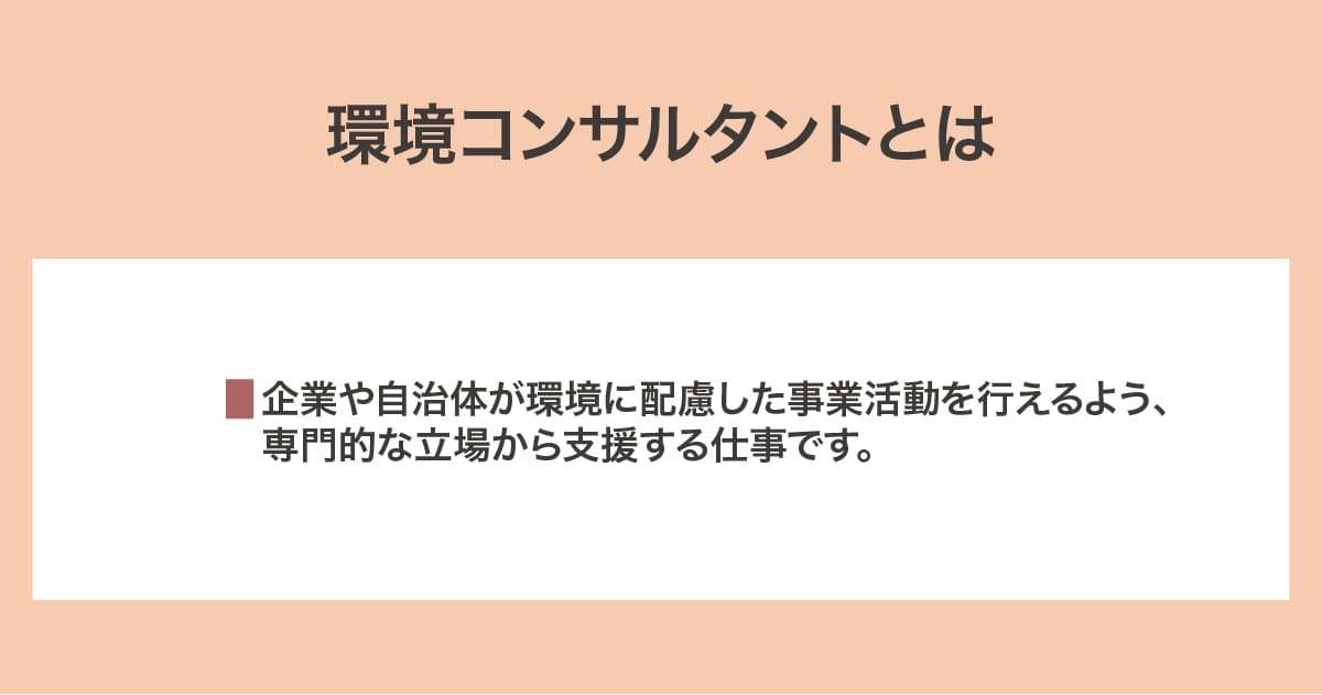 環境コンサルタント
