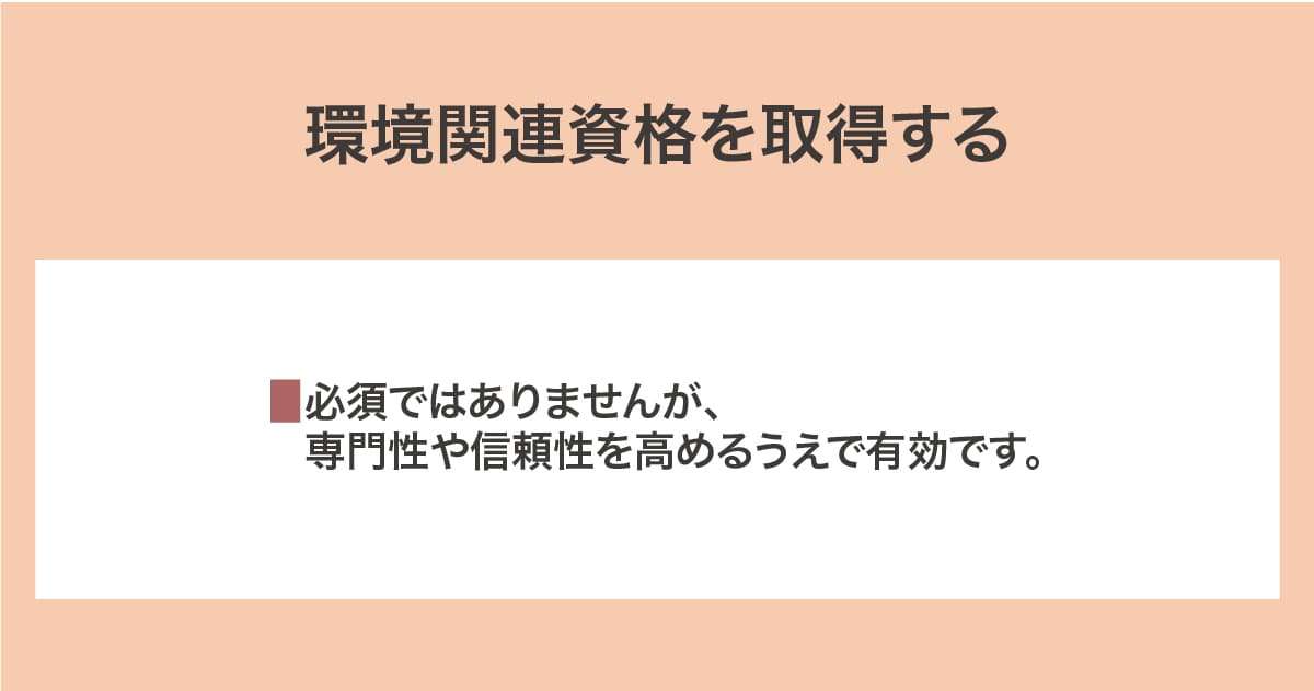 環境関連資格