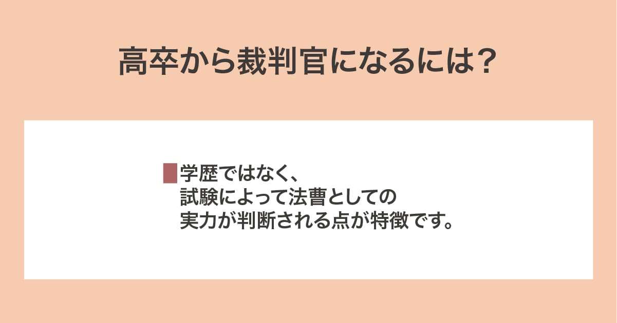 高卒から裁判官