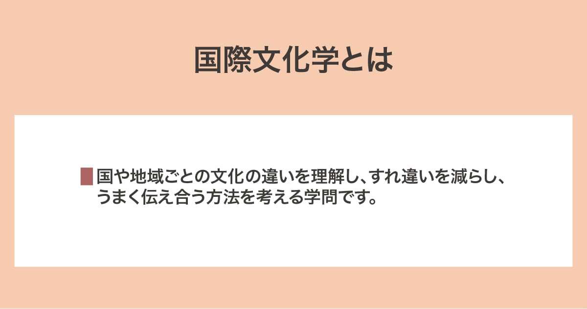 国際文化学