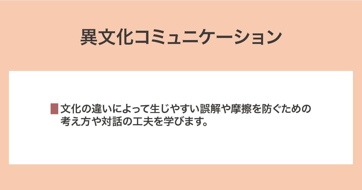 異文化コミュニケーション