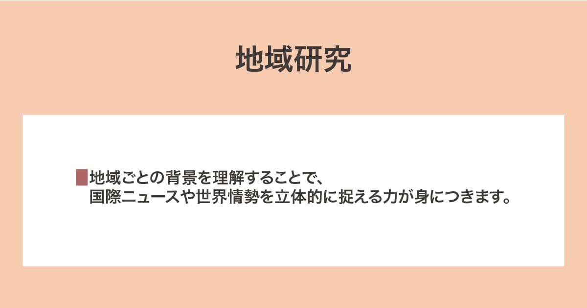 地域研究