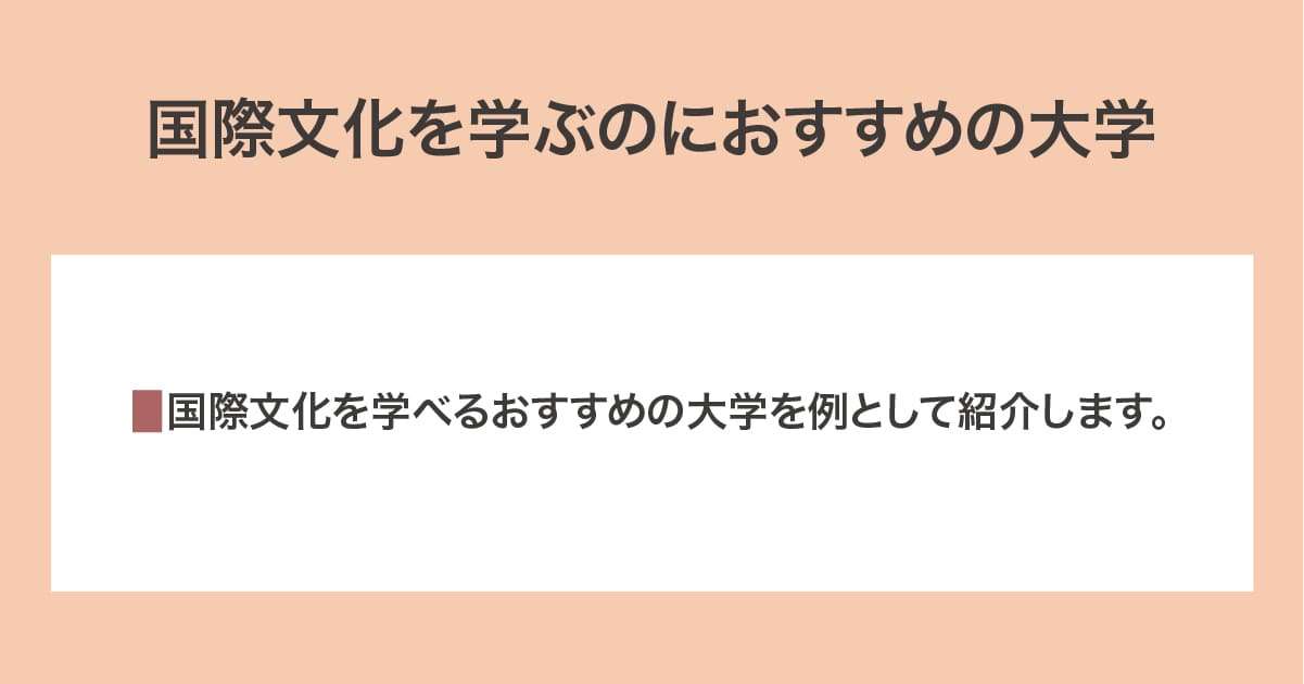 おすすめの大学