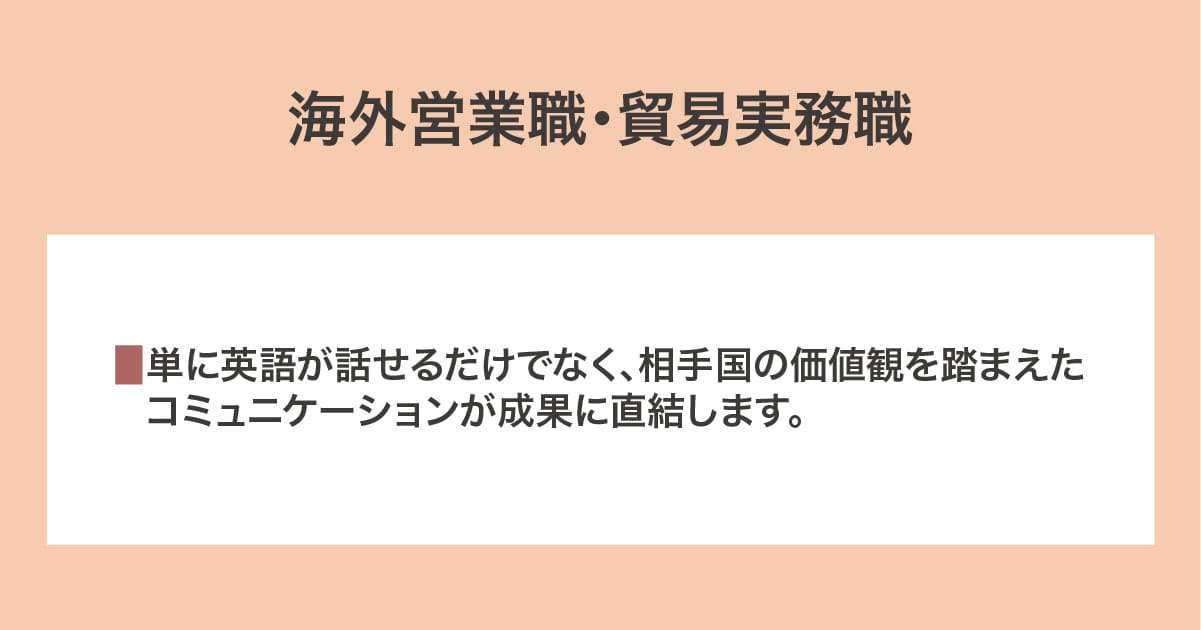 海外営業職・貿易実務職