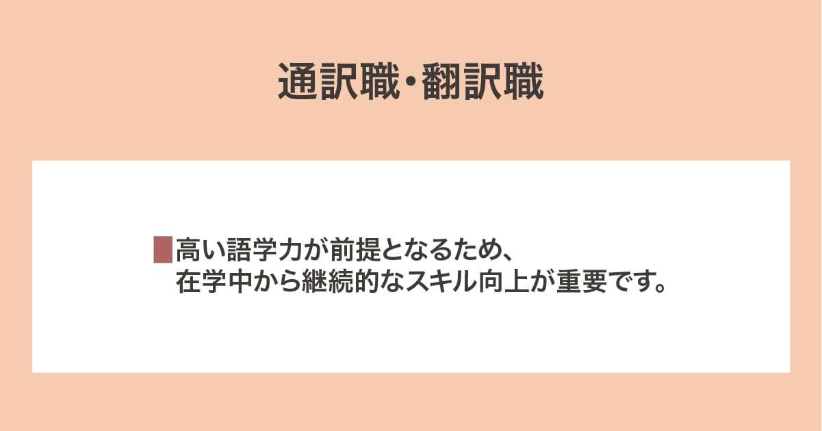 通訳職・翻訳職
