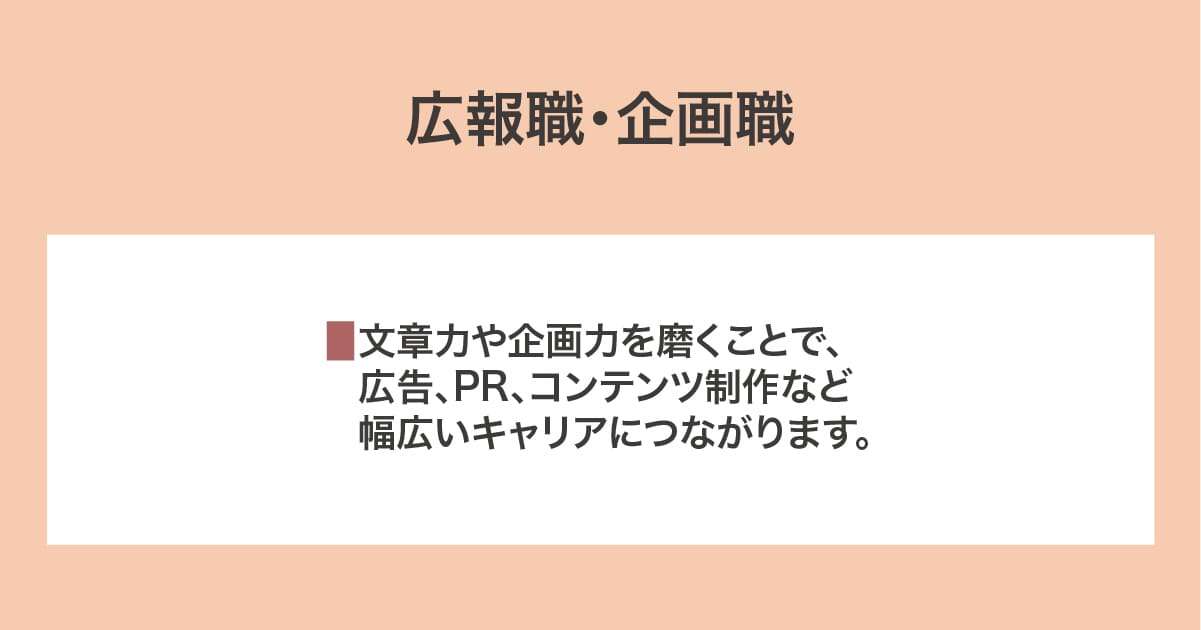 広報職・企画職