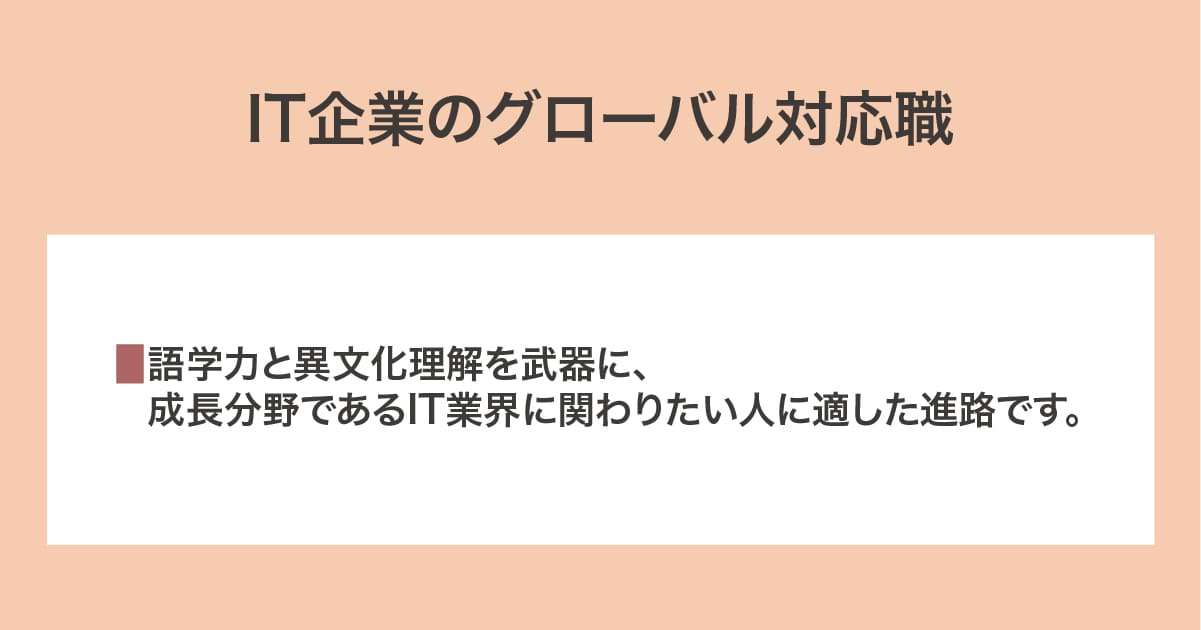 IT企業のグローバル対応職