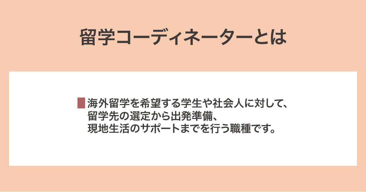 留学コーディネーター