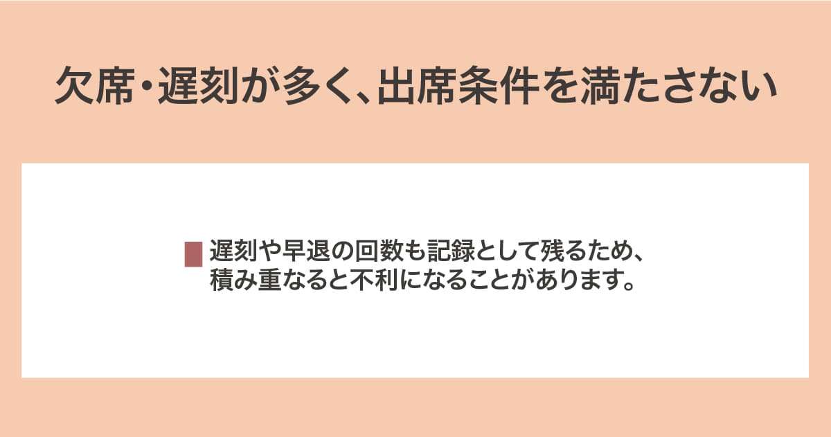 出席条件を満たさない