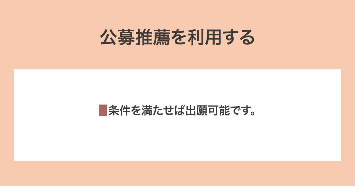 公募推薦を利用する