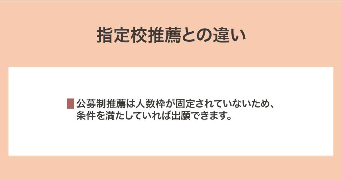 指定校推薦との違い