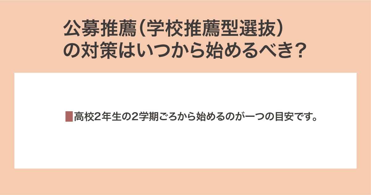 対策はいつから始める