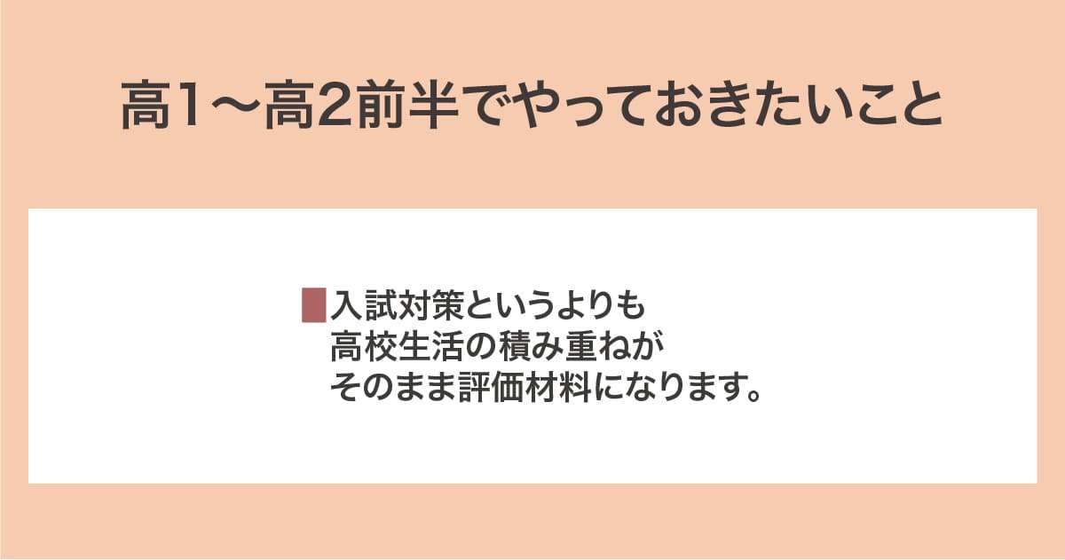 高1~高2前半でやっておきたいこと