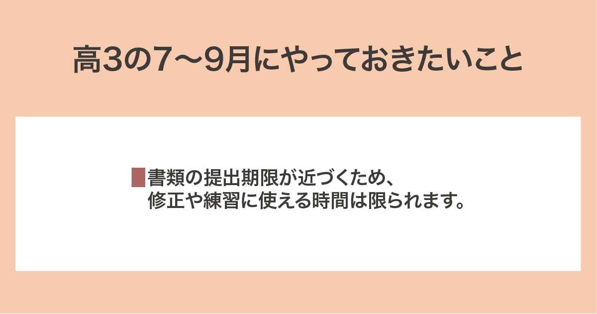 高3の7~9月にやっておきたいこと