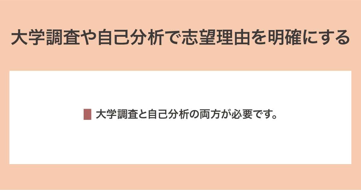 志望理由を明確にする