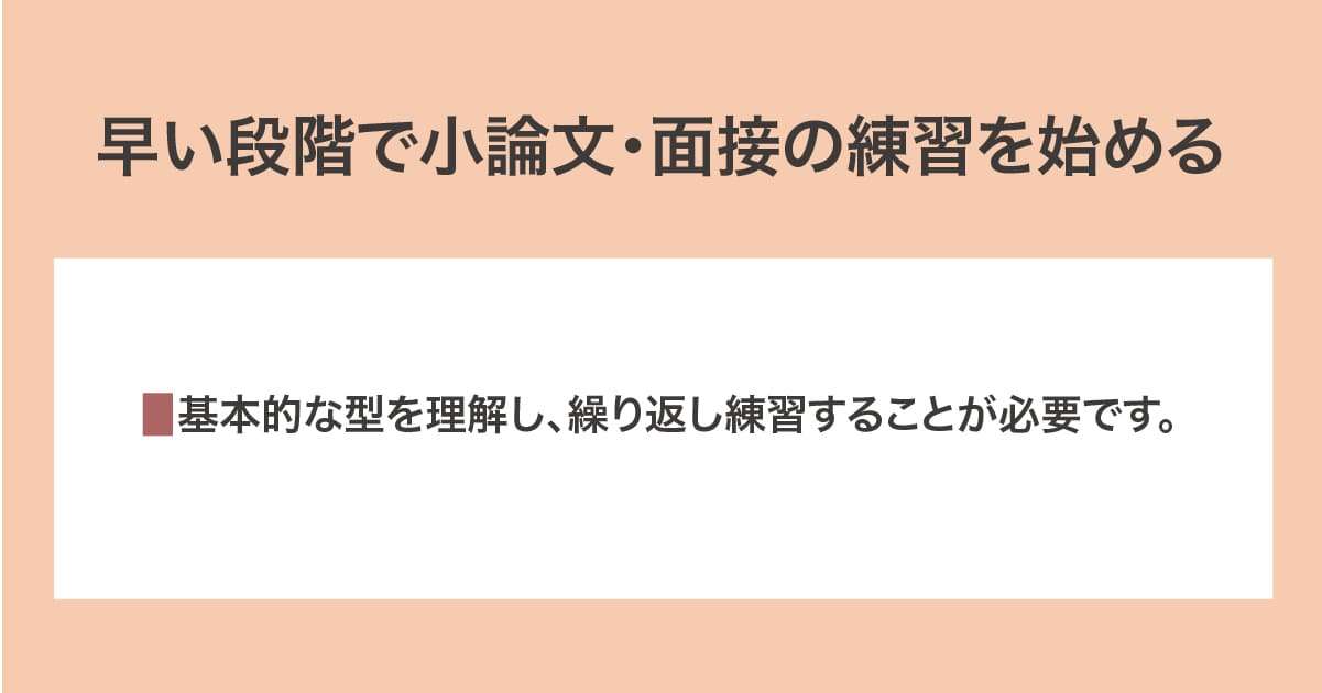 小論文・面接の練習を始める
