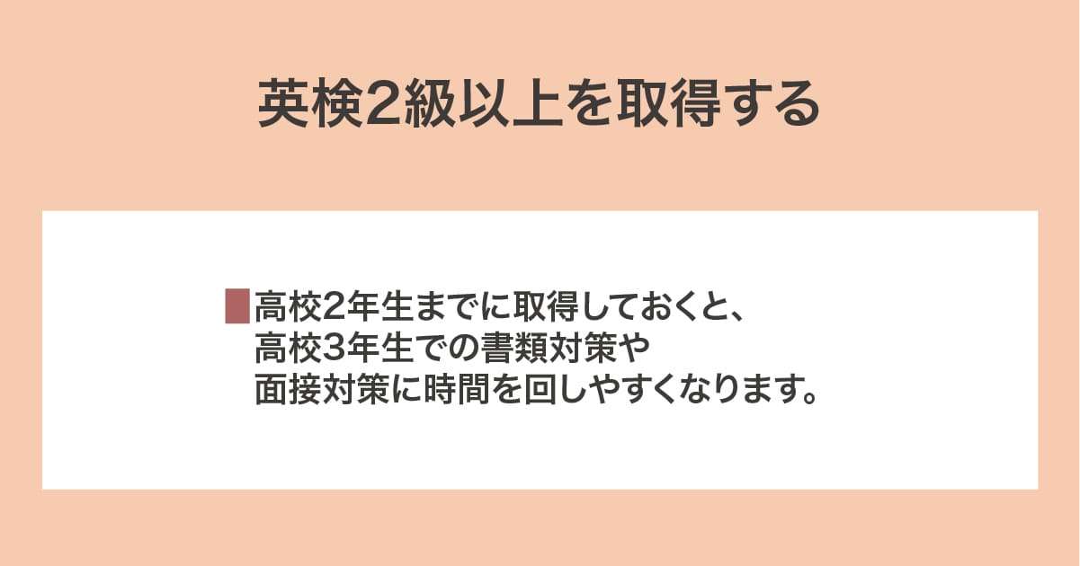 英検2級以上を取得する