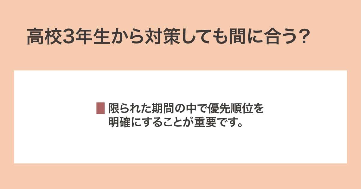 高校3年生から対策
